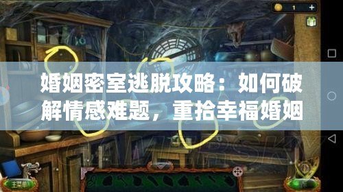 婚姻密室逃脫攻略：如何破解情感難題，重拾幸福婚姻