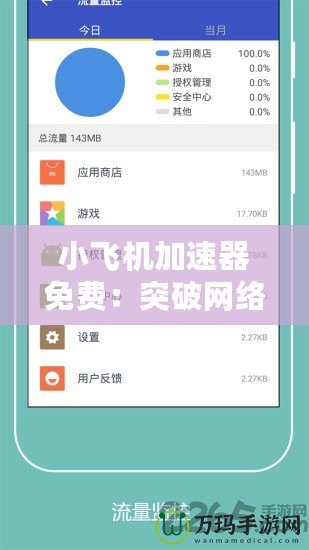 小飛機加速器免費：突破網絡限制，暢享極速體驗！