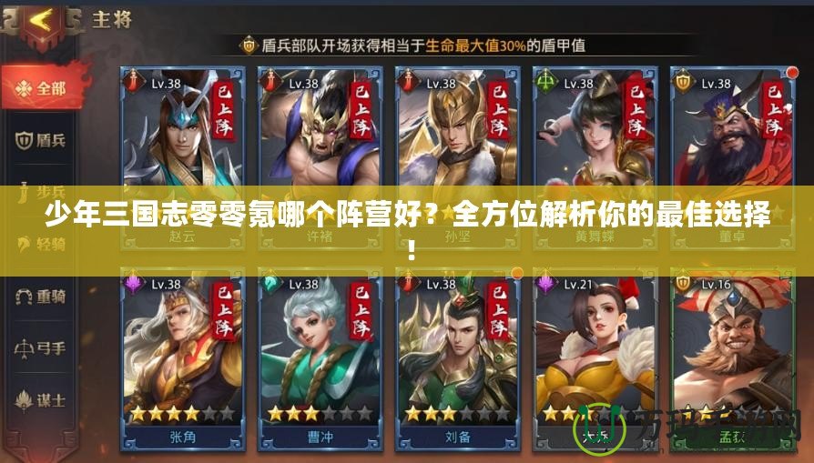 少年三國志零零氪哪個陣營好？全方位解析你的最佳選擇！