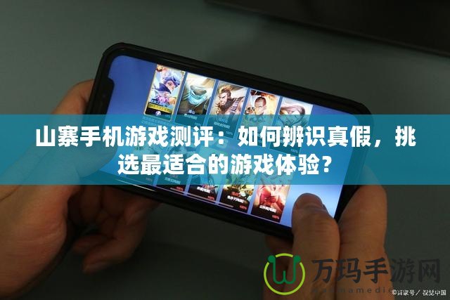 山寨手機(jī)游戲測評：如何辨識真假，挑選最適合的游戲體驗(yàn)？