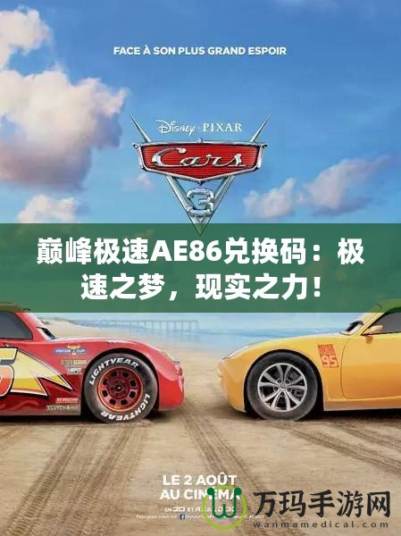 巔峰極速AE86兌換碼：極速之夢，現實之力！