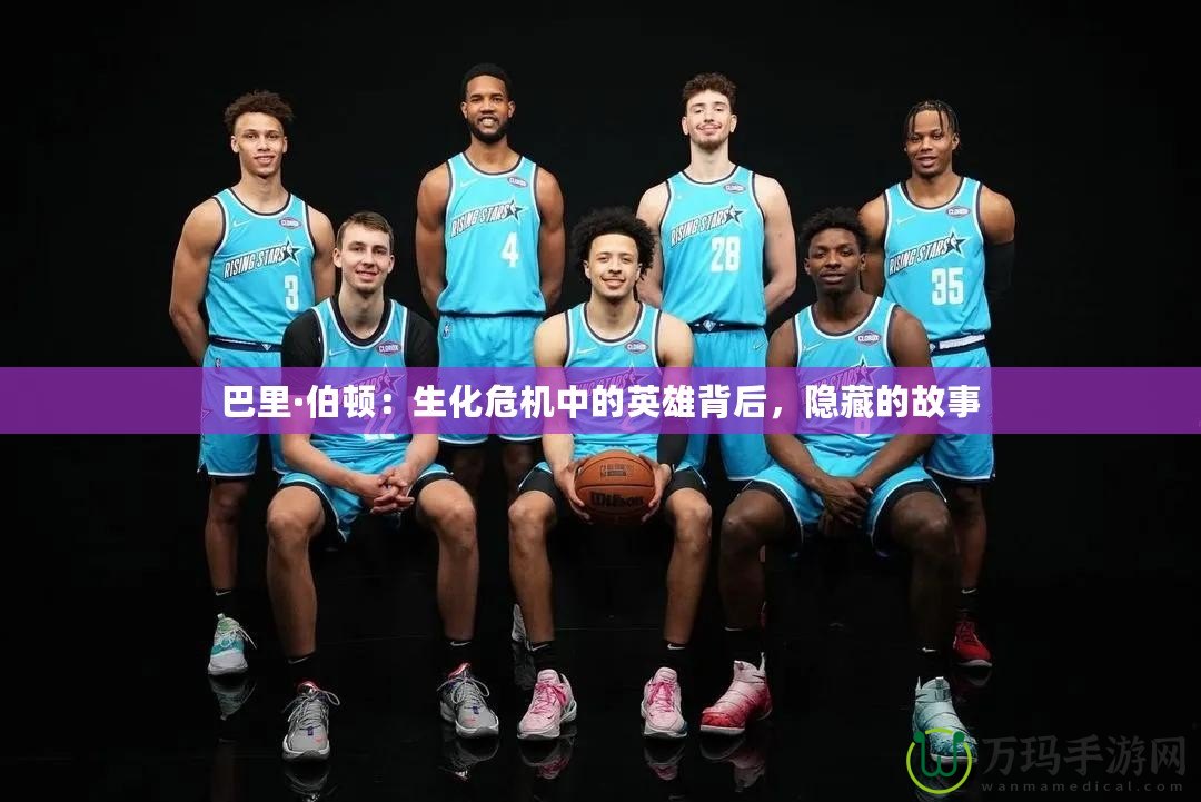 巴里·伯頓：生化危機中的英雄背后，隱藏的故事