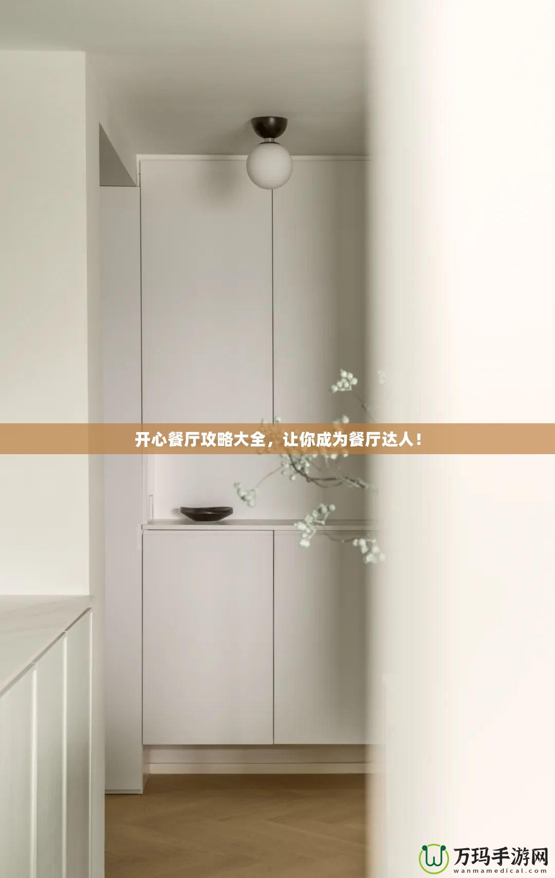 開心餐廳攻略大全，讓你成為餐廳達人！