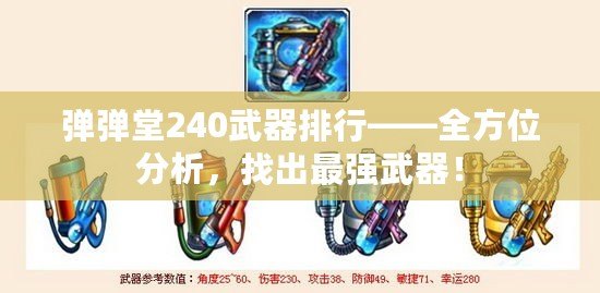 彈彈堂240武器排行——全方位分析，找出最強武器！