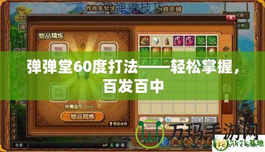 彈彈堂60度打法——輕松掌握，百發百中
