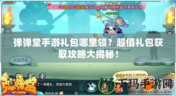 彈彈堂手游禮包哪里領？超值禮包獲取攻略大揭秘！