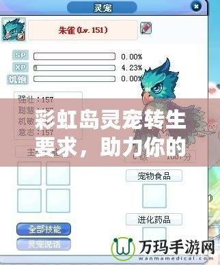 彩虹島靈寵轉生要求，助力你的冒險之旅