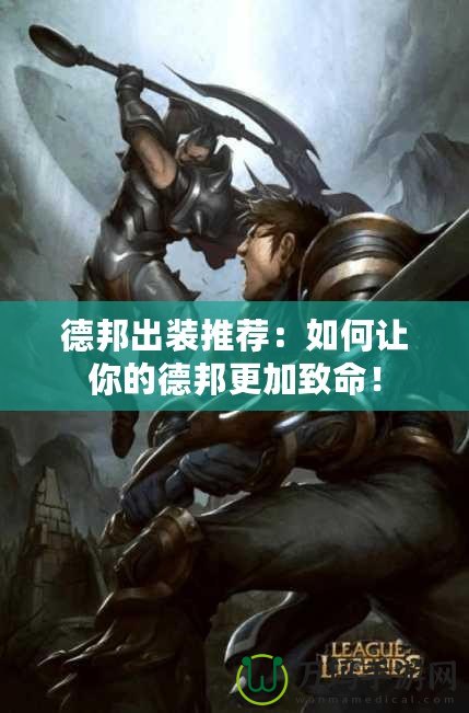 德邦出裝推薦：如何讓你的德邦更加致命！