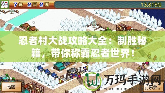 忍者村大戰攻略大全：制勝秘籍，帶你稱霸忍者世界！