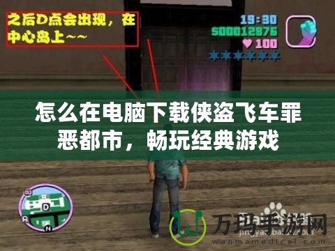 怎么在電腦下載俠盜飛車罪惡都市，暢玩經典游戲