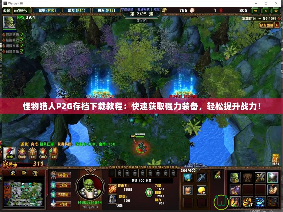 怪物獵人P2G存檔下載教程：快速獲取強力裝備，輕松提升戰力！
