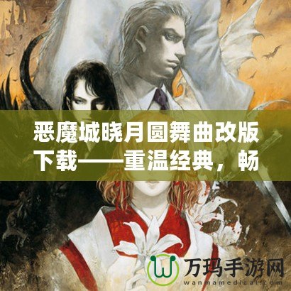 惡魔城曉月圓舞曲改版下載——重溫經典，暢享無盡冒險！