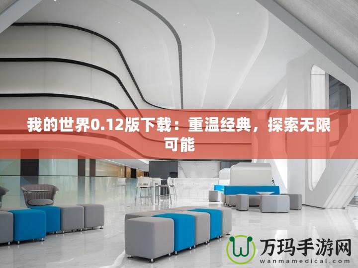我的世界0.12版下載：重溫經典，探索無限可能
