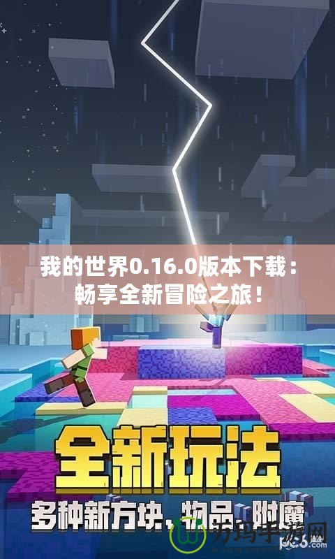 我的世界0.16.0版本下載：暢享全新冒險之旅！