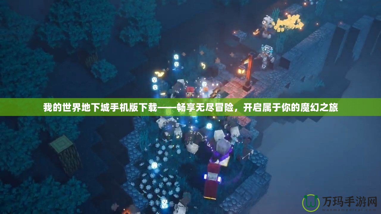 我的世界地下城手機(jī)版下載——暢享無盡冒險(xiǎn)，開啟屬于你的魔幻之旅