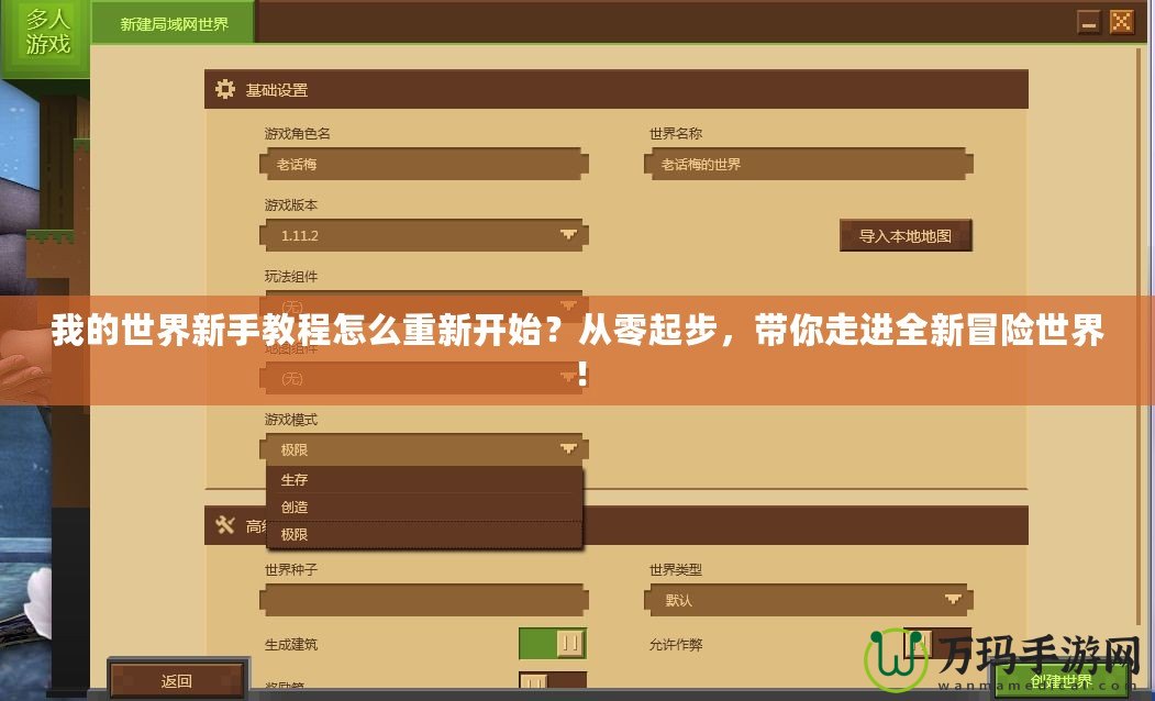 我的世界新手教程怎么重新開始？從零起步，帶你走進全新冒險世界！