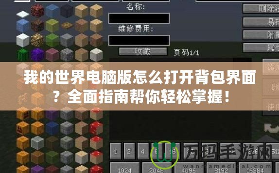 我的世界電腦版怎么打開背包界面？全面指南幫你輕松掌握！