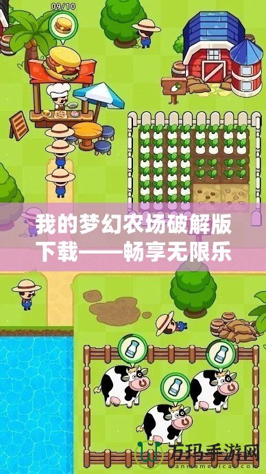 我的夢幻農場破解版下載——暢享無限樂趣，打造屬于你的農場帝國