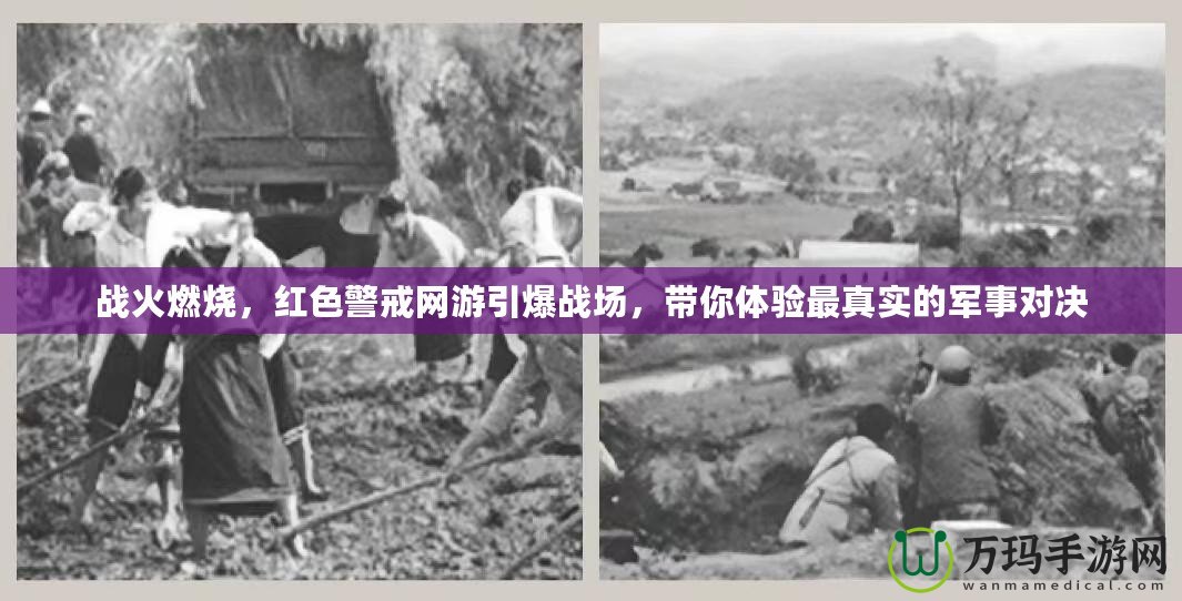 戰火燃燒，紅色警戒網游引爆戰場，帶你體驗最真實的軍事對決