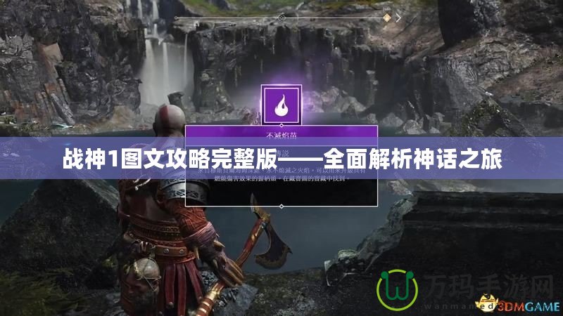 戰神1圖文攻略完整版——全面解析神話之旅