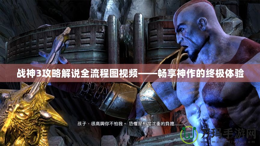 戰神3攻略解說全流程圖視頻——暢享神作的終極體驗