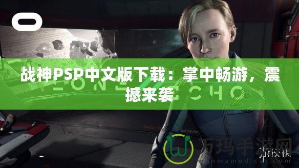 戰神PSP中文版下載：掌中暢游，震撼來襲