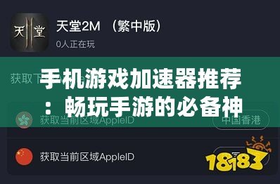 手機游戲加速器推薦：暢玩手游的必備神器