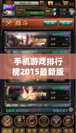 手機游戲排行榜2015最新版本：暢玩新體驗，盡在指尖的樂趣！