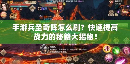 手游兵圣奇陣怎么刷？快速提高戰力的秘籍大揭秘！