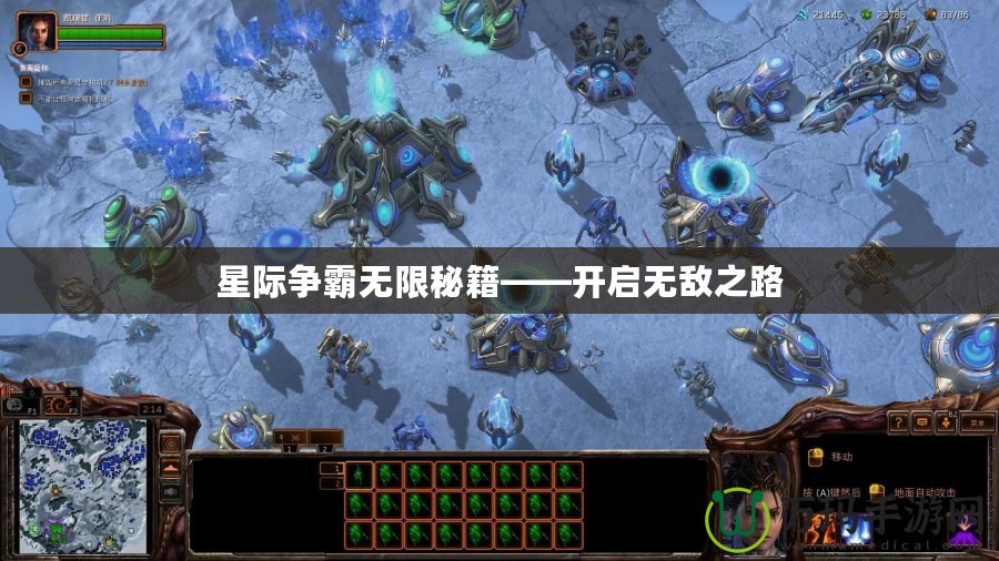 星際爭霸無限秘籍——開啟無敵之路