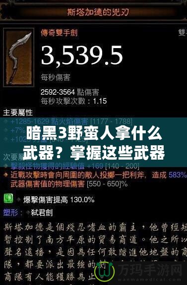暗黑3野蠻人拿什么武器？掌握這些武器，輕松征服惡魔！