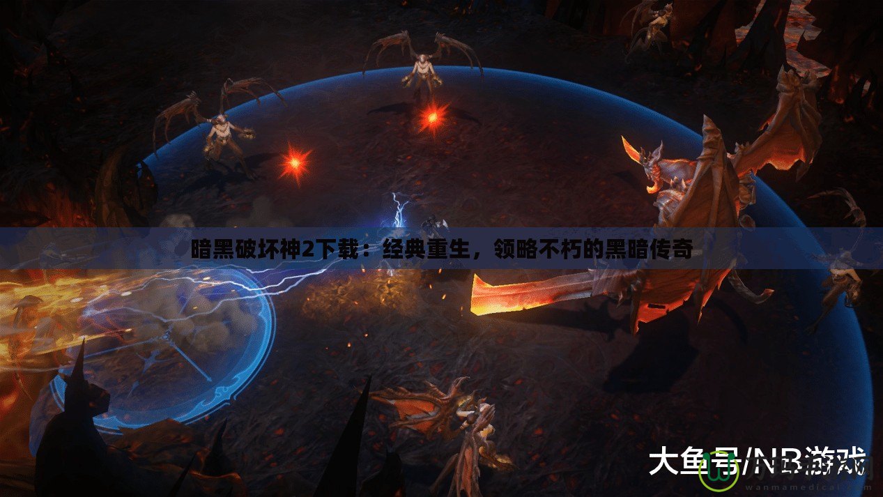 暗黑破壞神2下載：經典重生，領略不朽的黑暗傳奇