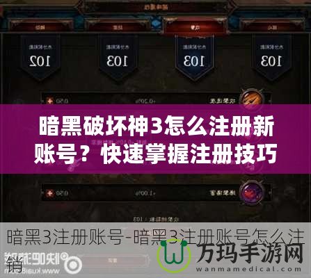 暗黑破壞神3怎么注冊新賬號？快速掌握注冊技巧，暢玩暗黑世界！