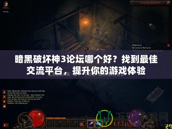 暗黑破壞神3論壇哪個好？找到最佳交流平臺，提升你的游戲體驗