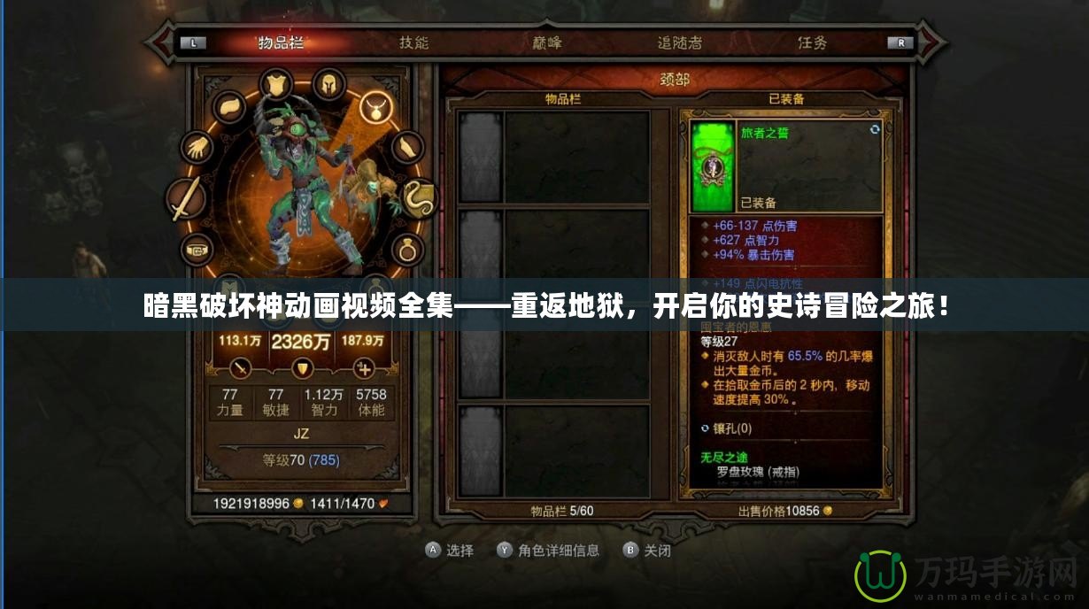 暗黑破壞神動畫視頻全集——重返地獄，開啟你的史詩冒險之旅！