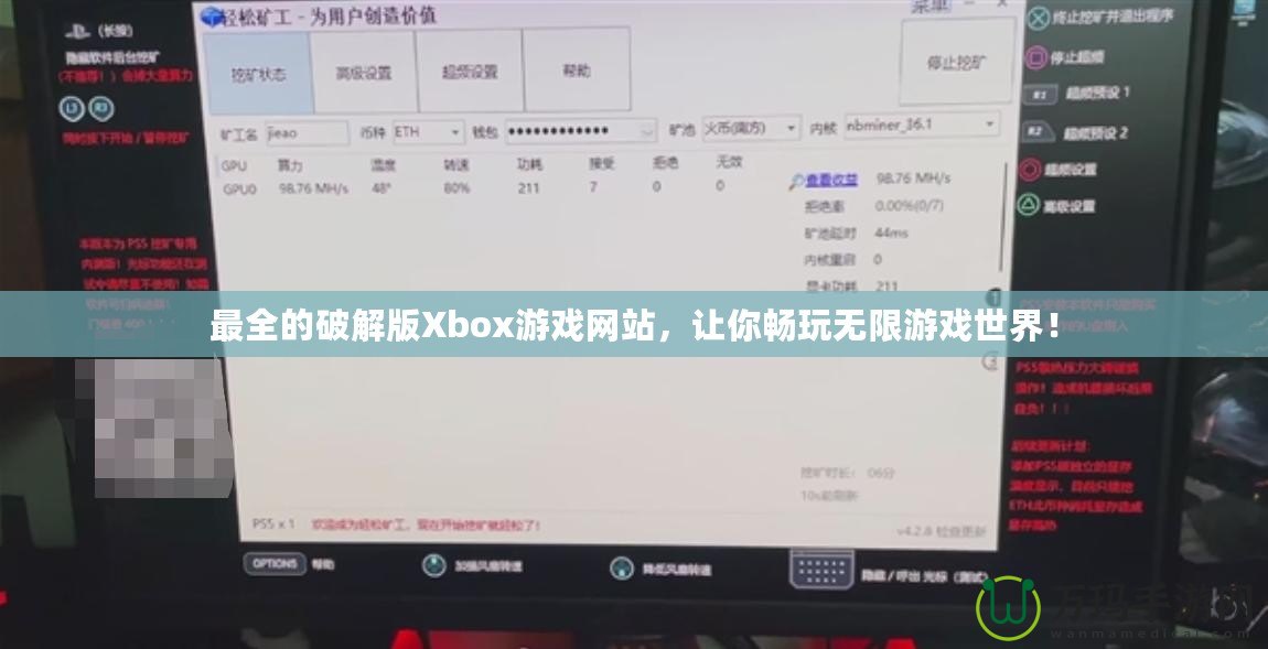 最全的破解版Xbox游戲網站，讓你暢玩無限游戲世界！