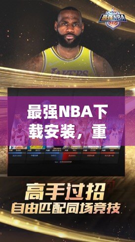 最強NBA下載安裝，重磅來襲！帶你領略籃球的巔峰對決