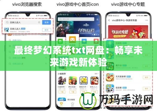 最終夢幻系統txt網盤：暢享未來游戲新體驗