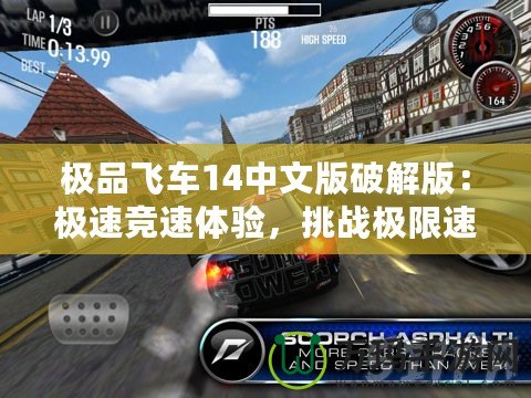 極品飛車14中文版破解版：極速競速體驗，挑戰極限速度！