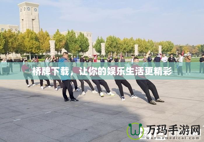 橋牌下載，讓你的娛樂生活更精彩