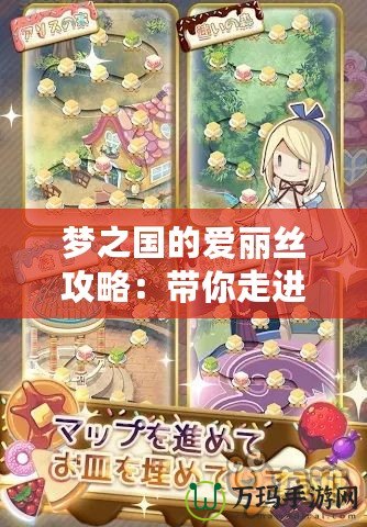 夢之國的愛麗絲攻略：帶你走進奇幻世界的心靈冒險