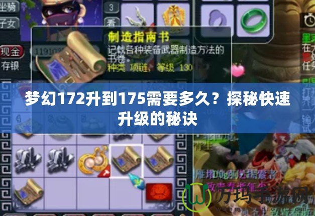 夢幻172升到175需要多久？探秘快速升級的秘訣
