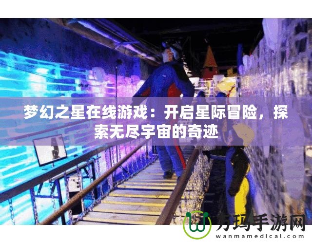 夢幻之星在線游戲：開啟星際冒險，探索無盡宇宙的奇跡