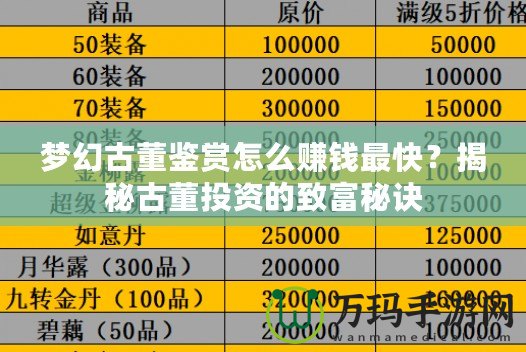 夢幻古董鑒賞怎么賺錢最快？揭秘古董投資的致富秘訣