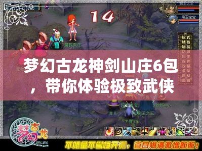 夢幻古龍神劍山莊6包，帶你體驗極致武俠世界