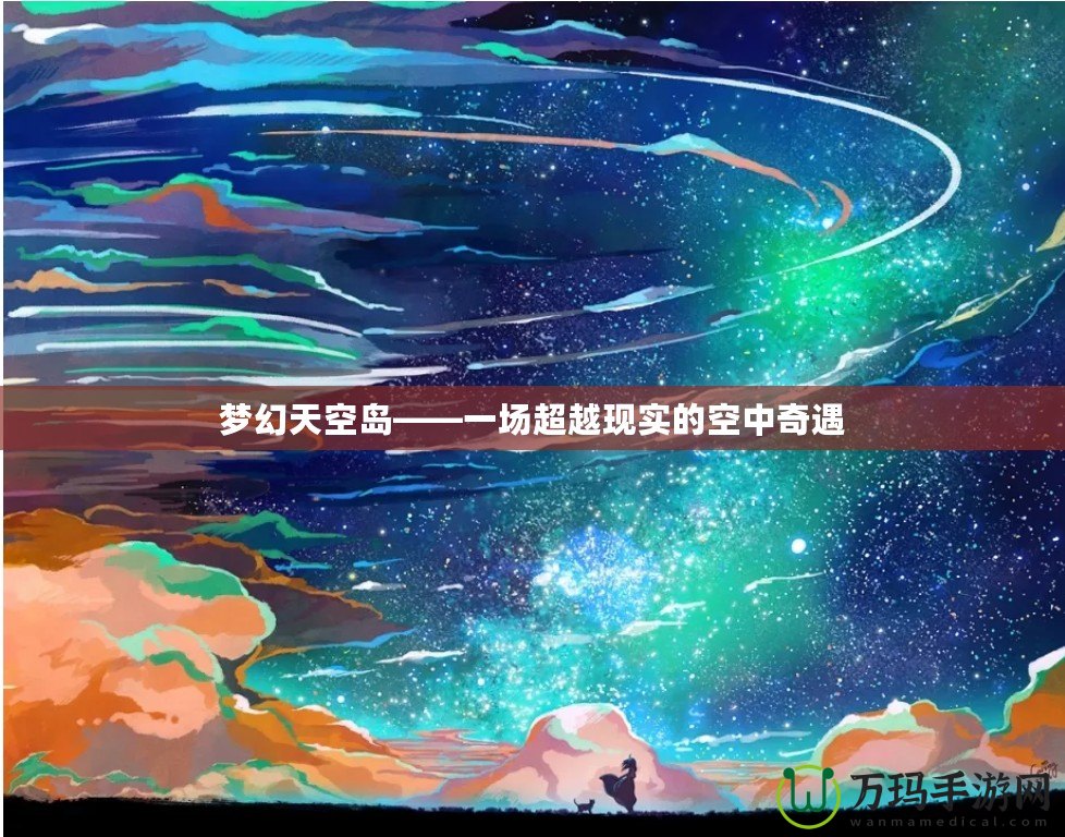 夢幻天空島——一場超越現實的空中奇遇