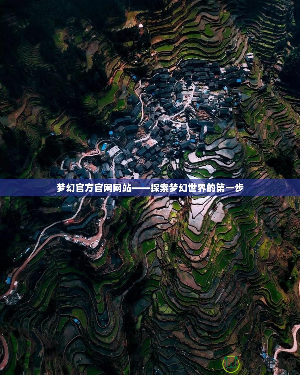 夢幻官方官網網站——探索夢幻世界的第一步
