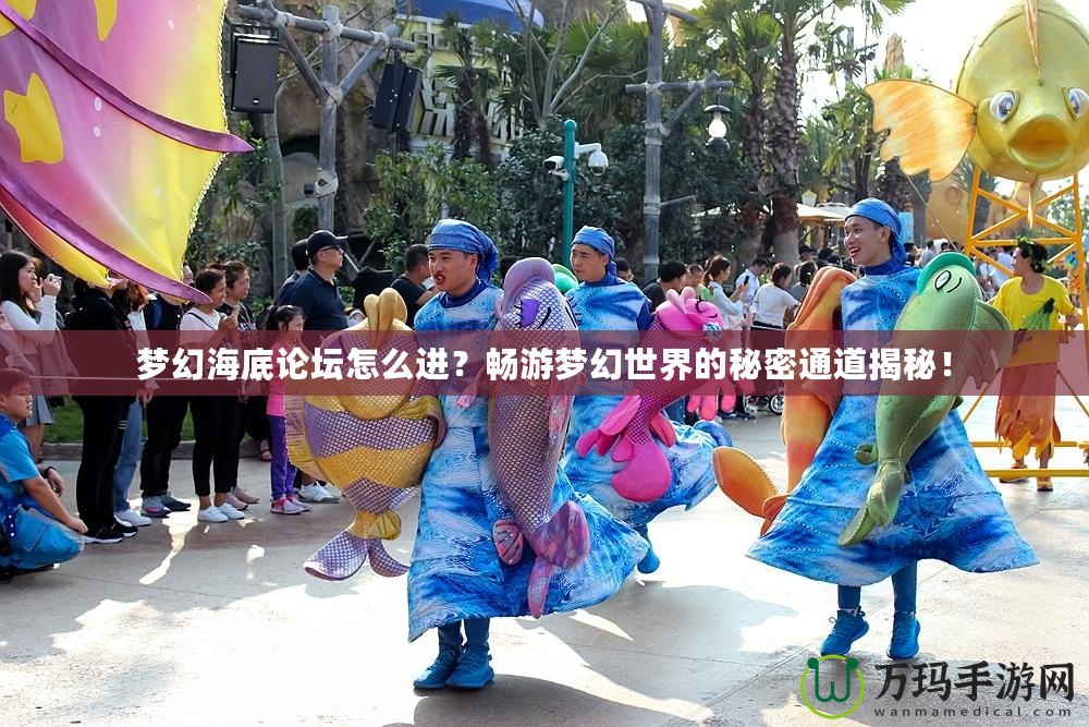 夢幻海底論壇怎么進？暢游夢幻世界的秘密通道揭秘！