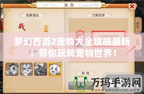 夢幻西游2寵物大全攻略最新：帶你玩轉寵物世界！