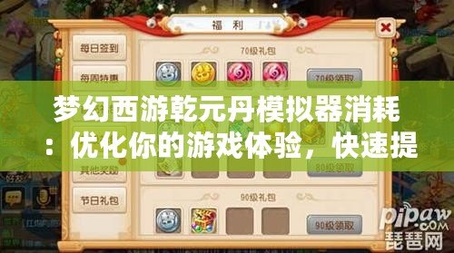 夢(mèng)幻西游乾元丹模擬器消耗：優(yōu)化你的游戲體驗(yàn)，快速提升角色實(shí)力
